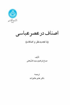 Aṣnāf dar ʻaṣr-i ʻAbbāsī