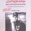 Riz̤ā Khān va tawṭiʼah-ʼi tajziyah-ʼi Īrān: tārīkh-i nānivishtah-ʼi ishghāl-i Īrān tavassuṭ-i Ingilīs va Shūravī pas az Jang-i Jahānī-i Avval dar ʻamalīyāt-i Anzalī