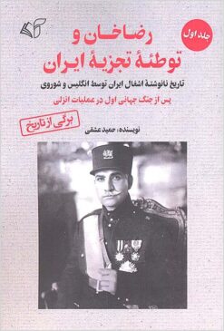 Riz̤ā Khān va tawṭiʼah-ʼi tajziyah-ʼi Īrān: tārīkh-i nānivishtah-ʼi ishghāl-i Īrān tavassuṭ-i Ingilīs va Shūravī pas az Jang-i Jahānī-i Avval dar ʻamalīyāt-i Anzalī