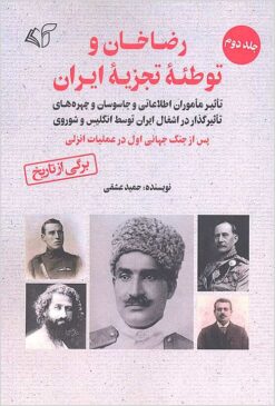 Alternative view of Riz̤ā Khān va tawṭiʼah-ʼi tajziyah-ʼi Īrān: tārīkh-i nānivishtah-ʼi ishghāl-i Īrān tavassuṭ-i Ingilīs va Shūravī pas az Jang-i Jahānī-i Avval dar ʻamalīyāt-i Anzalī
