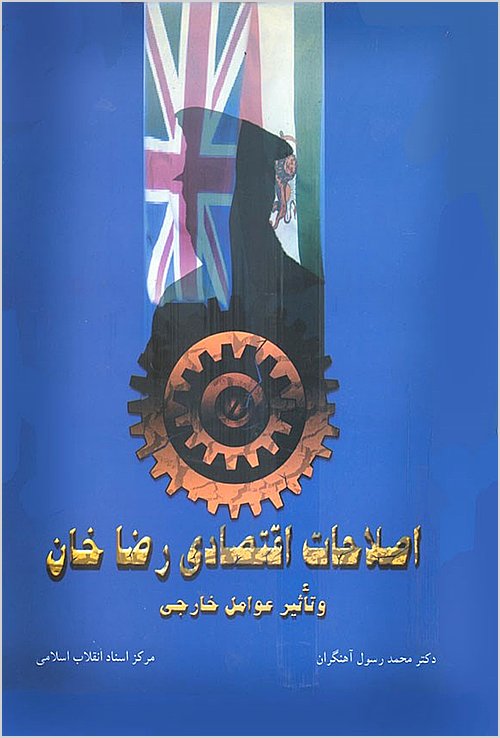 Iṣlāḥāt-i iqtiṣādī-i Riz̤ā Khān va taʼs̲īr-i ʻavāmil-i khārijī