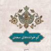 Kamʹkhvāndahʹhā-yi Saʻdī: bar asās-i taṣḥīḥ va ṭabʻ-i shādravān Muḥammad ʻAlī Furūghī va muqābalah bā dū nuskhah-i muʻtabar-i dīgar