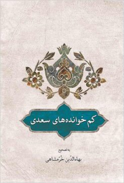 Kamʹkhvāndahʹhā-yi Saʻdī: bar asās-i taṣḥīḥ va ṭabʻ-i shādravān Muḥammad ʻAlī Furūghī va muqābalah bā dū nuskhah-i muʻtabar-i dīgar