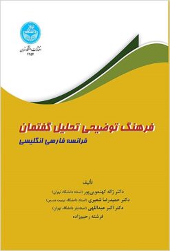 Farhang-i tawz̤īḥī-i taḥlīl-i guftamān: Farānsah, Fārsī, Inglīsī