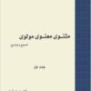 Mas̲navī-i maʻnavī-i Mawlavī: taṣḥīḥ va tawz̤īḥ