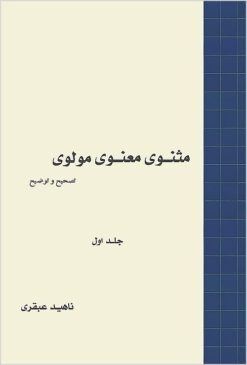 Mas̲navī-i maʻnavī-i Mawlavī: taṣḥīḥ va tawz̤īḥ