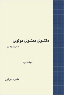 Alternative view of Mas̲navī-i maʻnavī-i Mawlavī: taṣḥīḥ va tawz̤īḥ