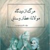 Marg az dīdgāh-i Mawlānā, ‘Aṭṭār va Sanāyī