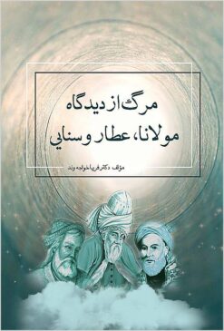 Marg az dīdgāh-i Mawlānā, ‘Aṭṭār va Sanāyī