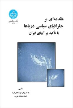 Muqaddamah-ʼi bar jughrāfiyā-yi siyāsī-i daryāhā: bā taʼkīd bar ābhā-yi Īrān