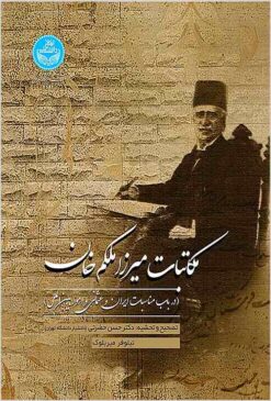 Makātabāt-i Mīrzā Malkum Khān: dar bāb-i munāsabāt-i Īrān va ʻUs̲mānī va umūr-i bayn al-milal