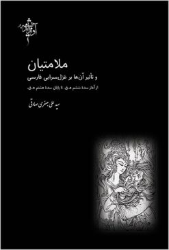 Malāmatiyān va taʼs̱īr-i ānhā bar ghazalʹsarāyī-i Fārsī: az āghāz-i sadah-i shishum-i H.Q. tā pāyān-i sadah-i hashtum-i H.Q