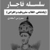 Silsilah-i Qājār: pādshāhī, inqilāb-i mashrūṭīyat va inqirāz̤