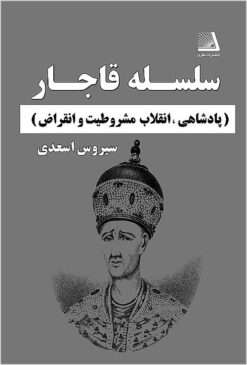 Silsilah-i Qājār: pādshāhī, inqilāb-i mashrūṭīyat va inqirāz̤