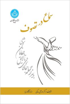 Samāʻ dar taṣavvuf