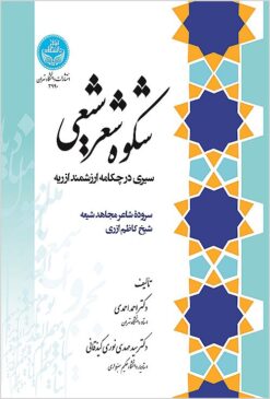 Shukūh-i shiʻr-i Shīʻī: sīrī dar chakāmah-i arzishmand-i Azrīyah sarūdah-i shāʻir-i mujāhid-i Shīʻah Shaykh Kāẓim Azrī