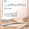 Farhang-i tawṣīfī-i naqd-i adabī: (Farānsah - Fārsī)