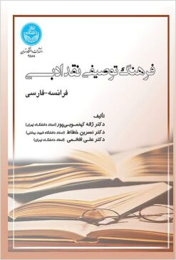 Farhang-i tawṣīfī-i naqd-i adabī: (Farānsah - Fārsī)