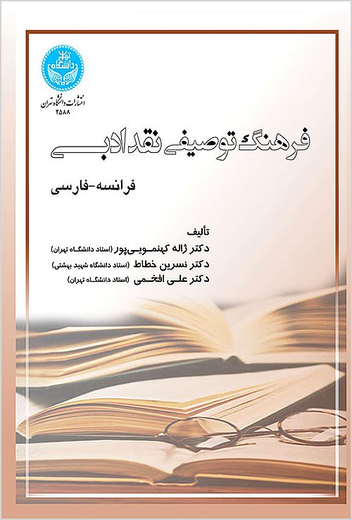 Farhang-i tawṣīfī-i naqd-i adabī: (Farānsah - Fārsī)