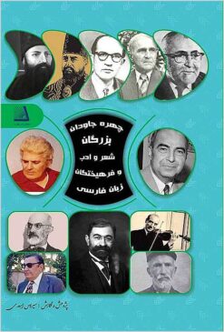 Chihrah-yi jāvidān-i buzurgān-i shiʻr va adab va farhīkhtagān-i zabān-i Fārsī