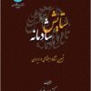 Sitāyish-i shādmānah: tabyīn-i nishāṭ-i ijtimāʻī dar Īrān