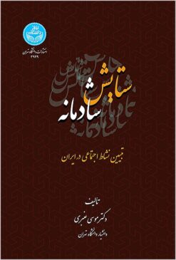Sitāyish-i shādmānah: tabyīn-i nishāṭ-i ijtimāʻī dar Īrān