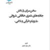 Sukhanʹsarā-yi rāz-i dānish: jāz̲ibahʹhā-yi shiʻrī-i Khāqānī-i Shirvānī bā rūykard-i Qurʾānī va balāghī