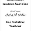 Iran Statistical Yearbook Collection, 1388 to 1402 (2009 to 2024); Persian English Editions