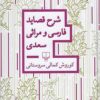 Sharḥ-i qaṣāyid-i Fārsī va marās̱ī-i Saʻdī