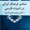 Anāṣir-i farhang-i Īrānī dar adabīyāt-i Fārsī: tā qarn-i panjum-i Hijrī-i Qamarī