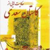 Barʹrasī-i janbahʹhā-yi namāyishī-i ḥikāyatʹhāyī az Gulistān-i Saʻdī