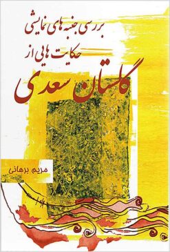 Barʹrasī-i janbahʹhā-yi namāyishī-i ḥikāyatʹhāyī az Gulistān-i Saʻdī