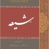 Shīʻah: muẕākarāt va mukātabāt-i Purūfusūr Hānrī Kurban bā ʻAllāmah Sayyid Muḥammad Ḥusayn Ṭabāṭabāʼī