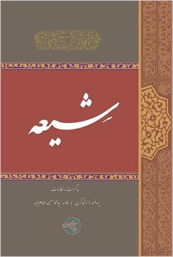 Shīʻah: muẕākarāt va mukātabāt-i Purūfusūr Hānrī Kurban bā ʻAllāmah Sayyid Muḥammad Ḥusayn Ṭabāṭabāʼī