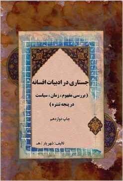 Justārī dar adabīyāt-i afsānah: barrasī-i mafhūm, zamān, siyāsat dar Panjah Tantarah
