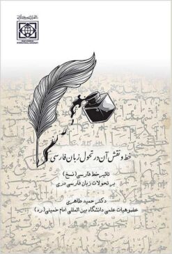 Khaṭ va naqsh-i ān dar taḥavvul-i zabān-i Fārsī: taʼs̲īr-i khaṭ-i Fārsī (Naskh) bar taḥavvulāt-i zabān-i Fārsī-i Darī