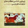 Zībāyīʹshināsī-i nigārahʹhā-yi Shāhnāmah-i Firdawsī: nuskhah-ʼi khaṭṭī az ʻahd-i Taymūrī