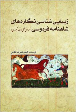 Zībāyīʹshināsī-i nigārahʹhā-yi Shāhnāmah-i Firdawsī: nuskhah-ʼi khaṭṭī az ʻahd-i Taymūrī