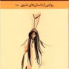 Afsānahʹhā-yi kuhan: rivāyatī az dāstānʹhā-yi Mas̲navī (4 jild)