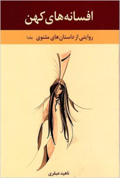 Afsānahʹhā-yi kuhan: rivāyatī az dāstānʹhā-yi Mas̲navī (4 jild)