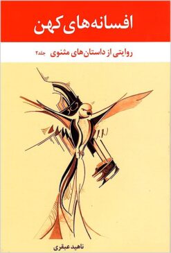 Alternative view of Afsānahʹhā-yi kuhan: rivāyatī az dāstānʹhā-yi Mas̲navī (4 jild)