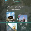 Aṭlas-i aqallīyatʹhā-yi Musalmān-i jahān: bā taʼkīd bar Shī‘ayān