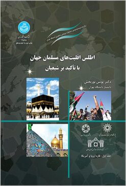 Aṭlas-i aqallīyatʹhā-yi Musalmān-i jahān: bā taʼkīd bar Shī‘ayān