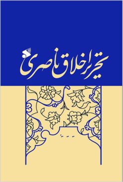 Taḥrīr-i Akhlāq-i Nāṣirī