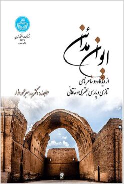 Īvān-i Madāʼin az dīdgāh-i dū shā‘ir-i nāmī-i Tāzī va Pārsī, Buḥturī va Khāqānī: taḥqīq va muqāyisah va sharḥ-i mans̱ūr va manz̤ūm