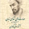 Mahāratʹhā-yi shafāhī-i zabān: āmūzish-i zabān-i kārburdī bā istifādah az āsār-i adabī-i Fārsī