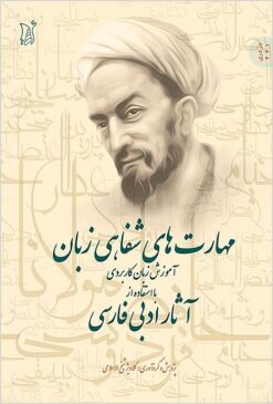 Mahāratʹhā-yi shafāhī-i zabān: āmūzish-i zabān-i kārburdī bā istifādah az āsār-i adabī-i Fārsī