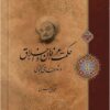 Ḥikmat, ‘irfān va akhlāq dar shi‘r-i Niz̤āmī Ganjavī