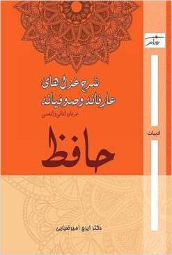 Sharḥ-i ghazal’hā-yi ‘ārifānah va ṣūfiyānah-yi Ḥāfiẓ