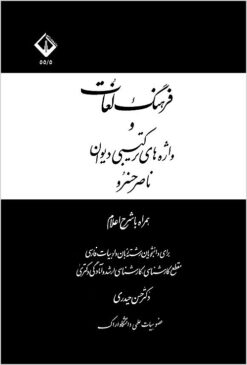Farhang-i lughāt va vāzhah-yi tarkībī-yi Dīvān-i Nāṣir Khusraw hamrāh bā tawz̤īḥ-i a‘lām